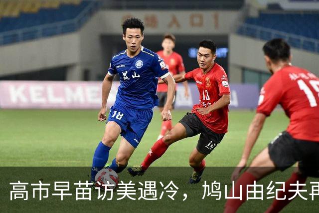 高市早苗访美遇冷，鸠山由纪夫再发声：日本只会遭到冷落！中美会继续向前发展