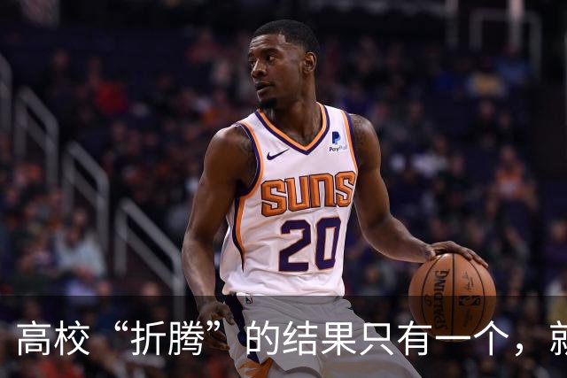 高校“折腾”的结果只有一个，就是老师们都不务正业……