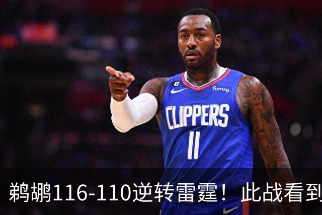 鹈鹕116-110逆转雷霆！此战看到3个事实：雷霆不愧是夺冠大热门