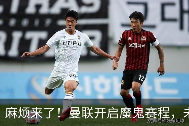 麻烦来了！曼联开启魔鬼赛程，未来6个对手，一个比一个难