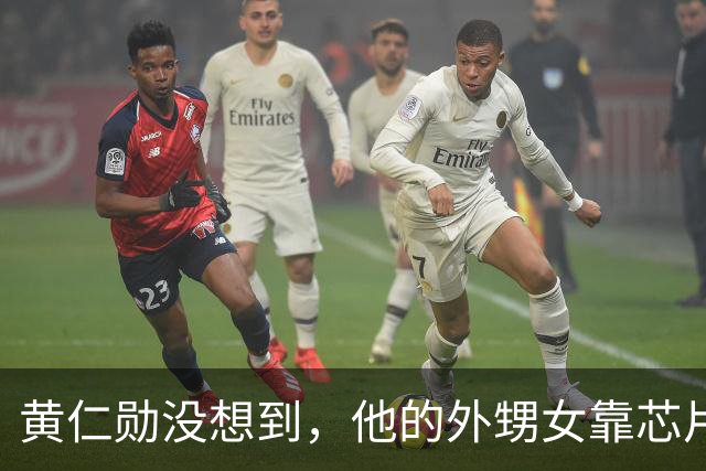 黄仁勋没想到，他的外甥女靠芯片和他平起平坐，如今是美国工程院院士
