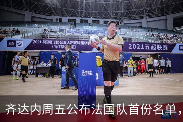 齐达内周五公布法国队首份名单，5个新面孔谁最该入选？
