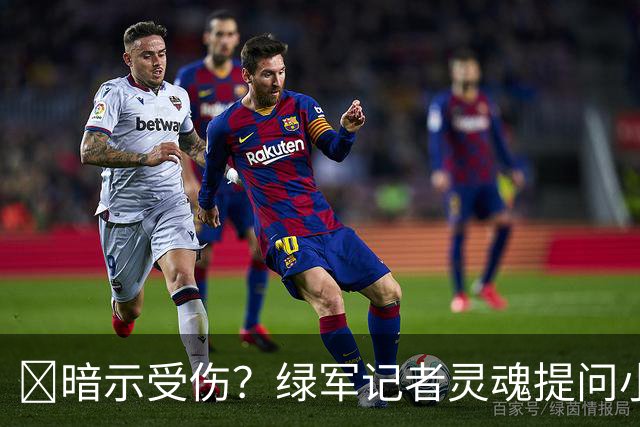 😲暗示受伤？绿军记者灵魂提问小将：乔治明显会缺阵一段时间