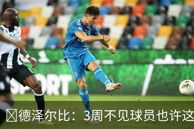 🤐德泽尔比：3周不见球员?也许这样更好，我今天不想和他们说话