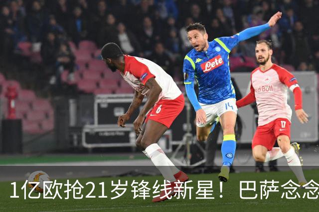 1亿欧抢21岁锋线新星！巴萨念念不忘克鲁皮，阿森纳加入争夺