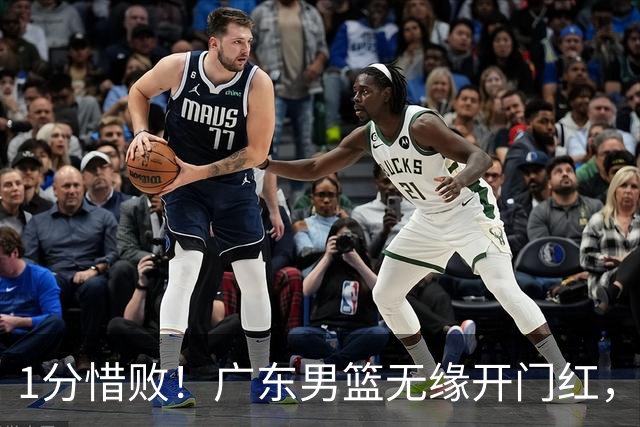 1分惜败！广东男篮无缘开门红，欧洲教练还得适应比赛风格