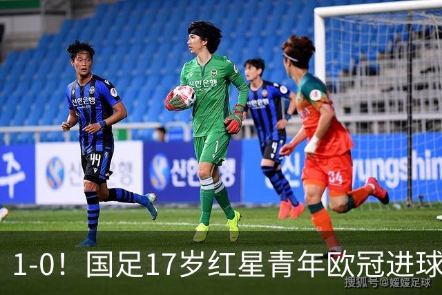 1-0！国足17岁红星青年欧冠进球+获MVP，创中国历史，将踢世界杯