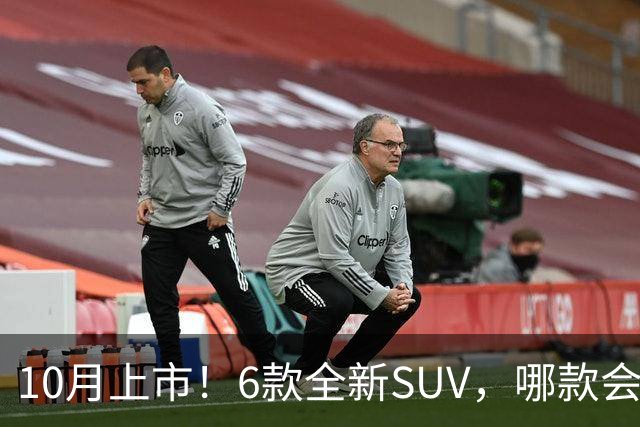 10月上市！6款全新SUV，哪款会是你的菜？