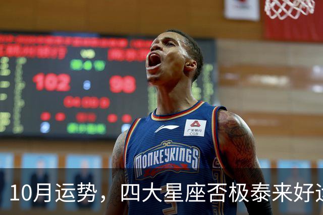 10月运势，四大星座否极泰来好运大爆发咸鱼大翻身，前途一片光明