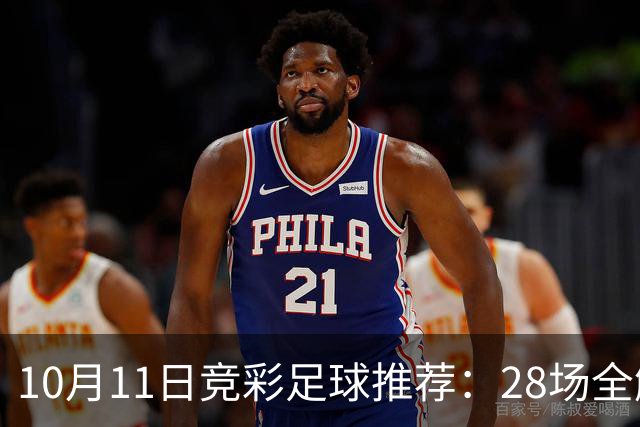 10月11日竞彩足球推荐：28场全解析，利物浦曼城红蓝大战，米兰尤文客场出击，含比分，进球参考！