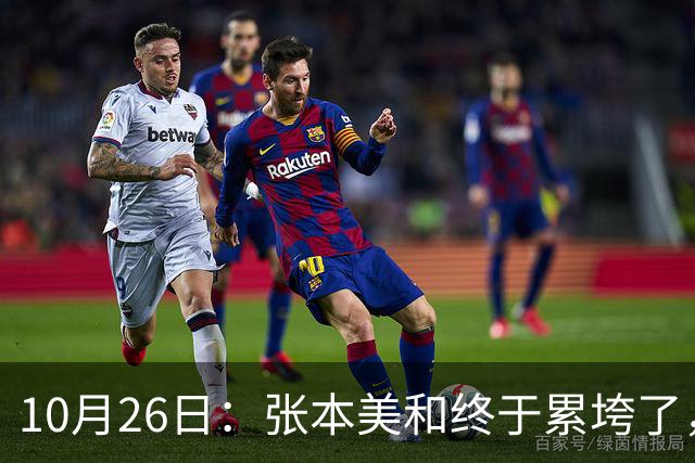 10月26日：张本美和终于累垮了，与陈熠打到时，在暂停期间