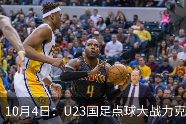 10月4日：U23国足点球大战力克乌兹别克斯坦，28年后重返亚运领奖台，门将李昊两扑点球