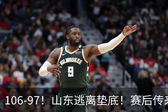 106-97！山东逃离垫底！赛后传来邱彪最新消息，王岚嵚说的很实在