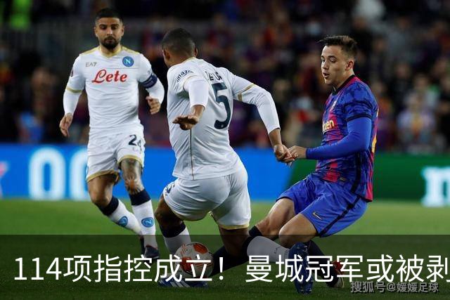 114项指控成立！曼城冠军或被剥夺，曼联利物浦递补？