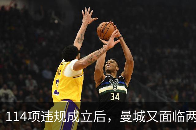 114项违规成立后，曼城又面临两项新调查