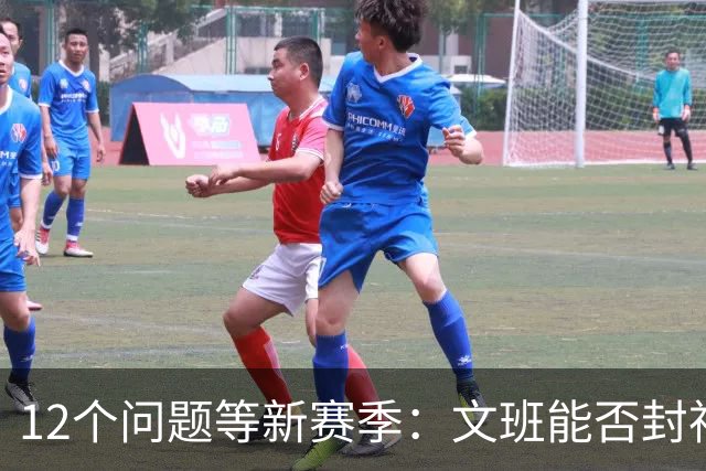 12个问题等新赛季：文班能否封神，尼克斯合同隐患多大