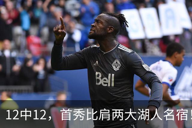 12中12，首秀比肩两大湖人名宿！4首轮+4年1.3亿元真的值了