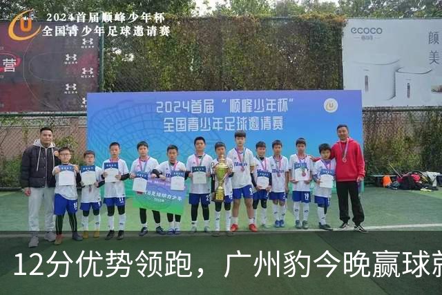 12分优势领跑，广州豹今晚赢球就冲超