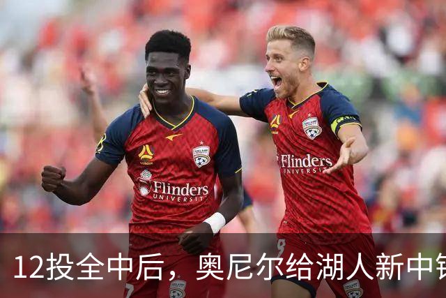 12投全中后，奥尼尔给湖人新中锋起了个新绰号