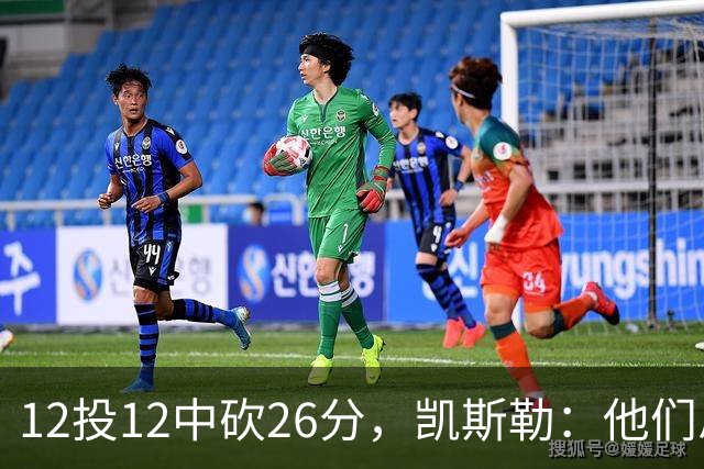 12投12中砍26分，凯斯勒：他们总能找到我的位置