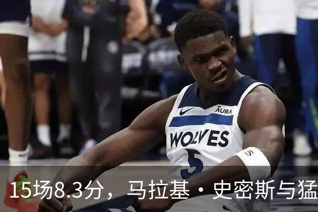 15场8.3分，马拉基·史密斯与猛龙签下双向合同
