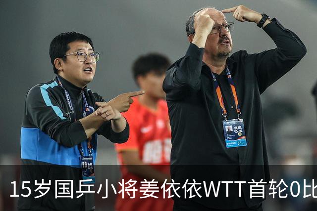 15岁国乒小将姜依依WTT首轮0比3，输球全因稚嫩吗？