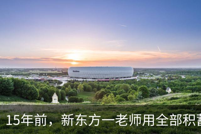 15年前，新东方一老师用全部积蓄买下10万个比特币，现在过得咋样