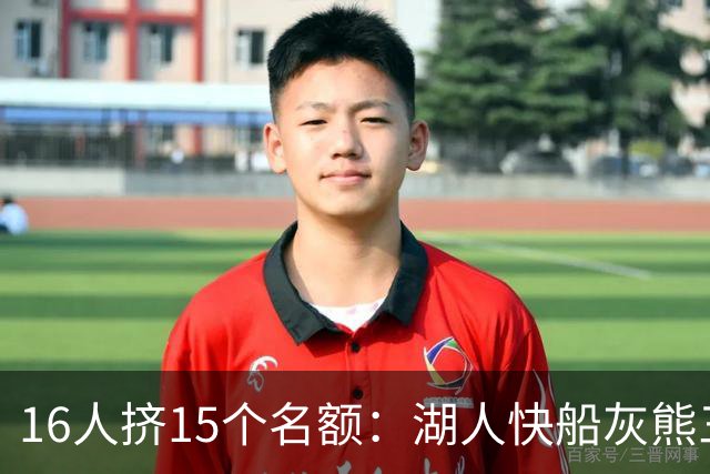 16人挤15个名额：湖人快船灰熊三队开刀，5个名字悬了