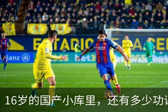 16岁的国产小库里，还有多少功课要做