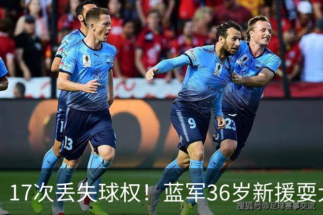 17次丢失球权！蓝军36岁新援耍大牌 丢球后怒吼大马丁