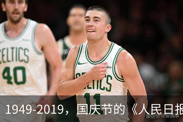 1949-2019，国庆节的《人民日报》头版