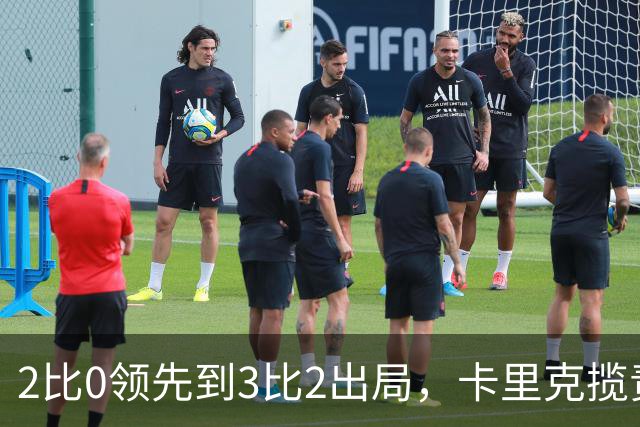 2比0领先到3比2出局，卡里克揽责：我为此负责