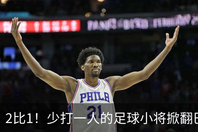 2比1！少打一人的足球小将掀翻巴西豪门，董路赛后哽咽：想看笑话的人成了笑话
