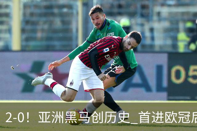 2-0！亚洲黑马创历史 首进欧冠后第2场即赢球 建队仅9年 身价36强倒1
