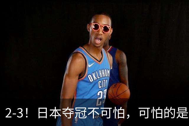 2-3！日本夺冠不可怕，可怕的是张本智和赛后这番话：让人破防