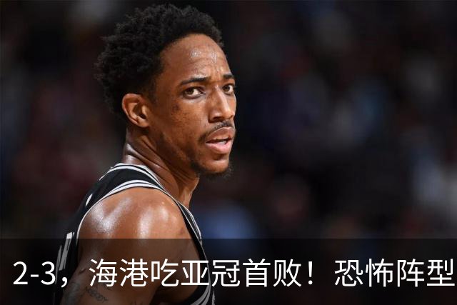 2-3，海港吃亚冠首败！恐怖阵型不灵了：2次点球不进，武磊丢单刀