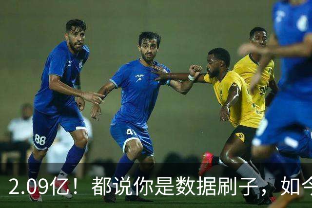 2.09亿！都说你是数据刷子，如今23岁拿顶薪，逆袭成球队老大