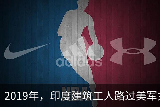 2019年，印度建筑工人路过美军女兵寝室时，看到四下无人，内心躁动的他当即打开房门冲了进去，结果当时......