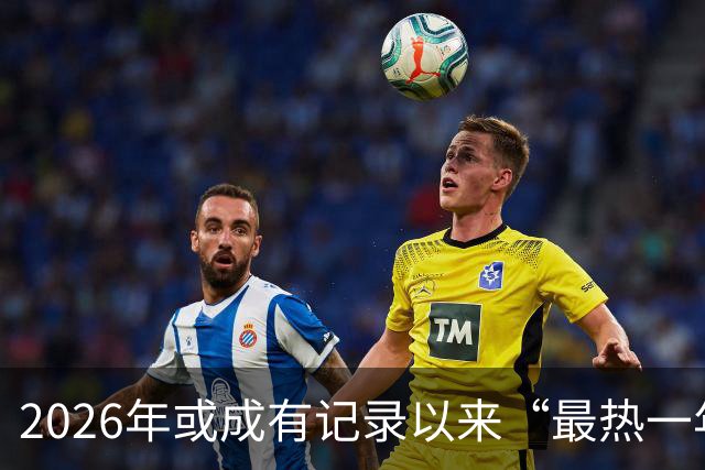 2026年或成有记录以来“最热一年”