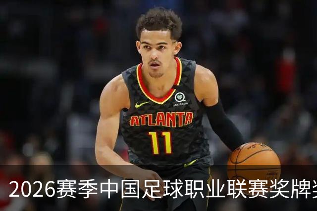 2026赛季中国足球职业联赛奖牌奖杯奖盘供应商征集-结果公告