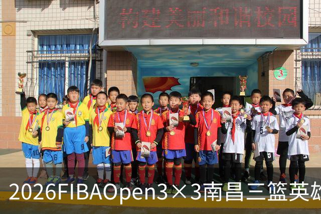 2026FIBAOpen3×3南昌三篮英雄争霸赛暨全国青少年总决赛战报