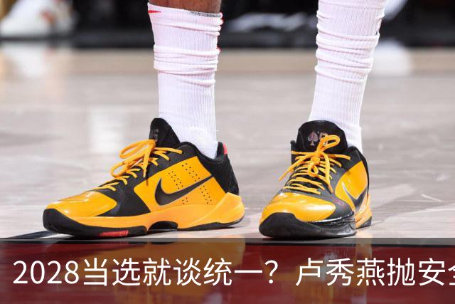 2028当选就谈统一？卢秀燕抛安全主张：反台独却拒投降又准备谈判