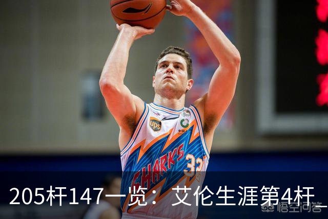 205杆147一览：艾伦生涯第4杆 9月份共打出3杆