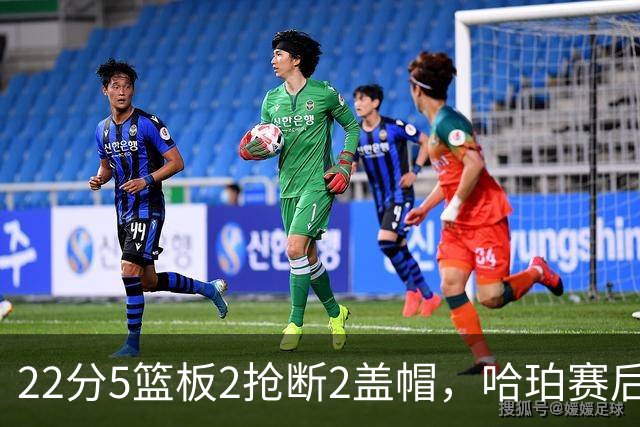 22分5篮板2抢断2盖帽，哈珀赛后只谈防守还有提升空间