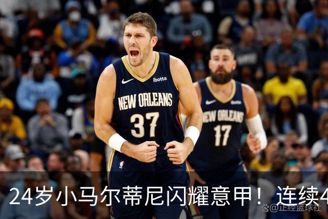 24岁小马尔蒂尼闪耀意甲！连续4场进球，率队力压米兰、尤文排第4