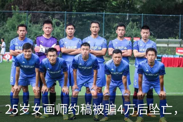 25岁女画师约稿被骗4万后坠亡，事发前一天她仍在努力接稿自救，每月要还8000多，一张画赚250元画6小时，同社画师：她真的撑不住了