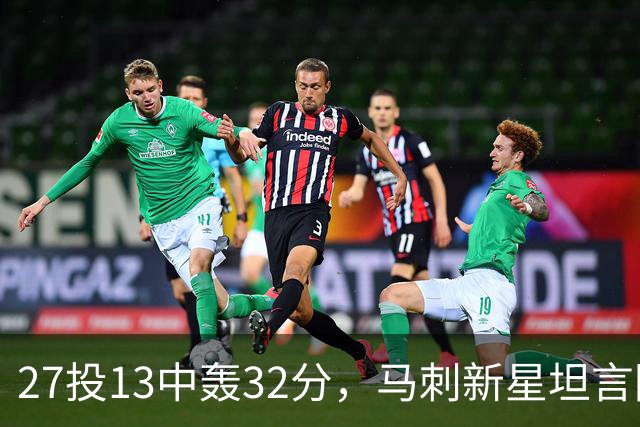 27投13中轰32分，马刺新星坦言防亚历山大是全队的事