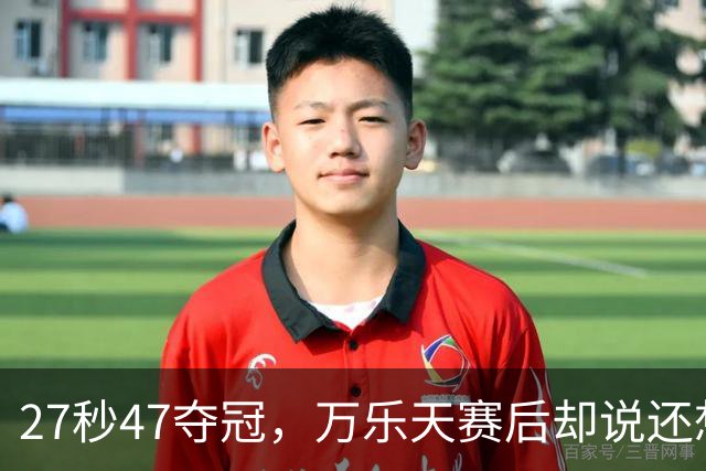 27秒47夺冠，万乐天赛后却说还想冲击世界纪录