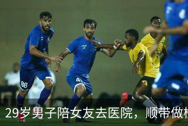 29岁男子陪女友去医院，顺带做检查，竟确诊癌症！他当场懵了…医生：早期几乎无症状