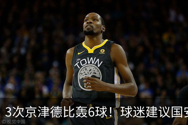 3次京津德比轰6球！球迷建议国安签天津大杀器，俱乐部会出手吗？
